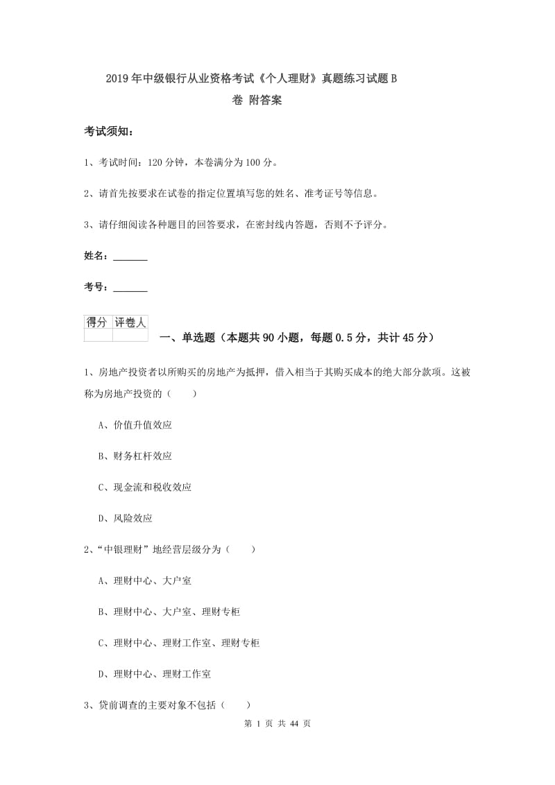 2019年中级银行从业资格考试《个人理财》真题练习试题B卷 附答案.doc_第1页