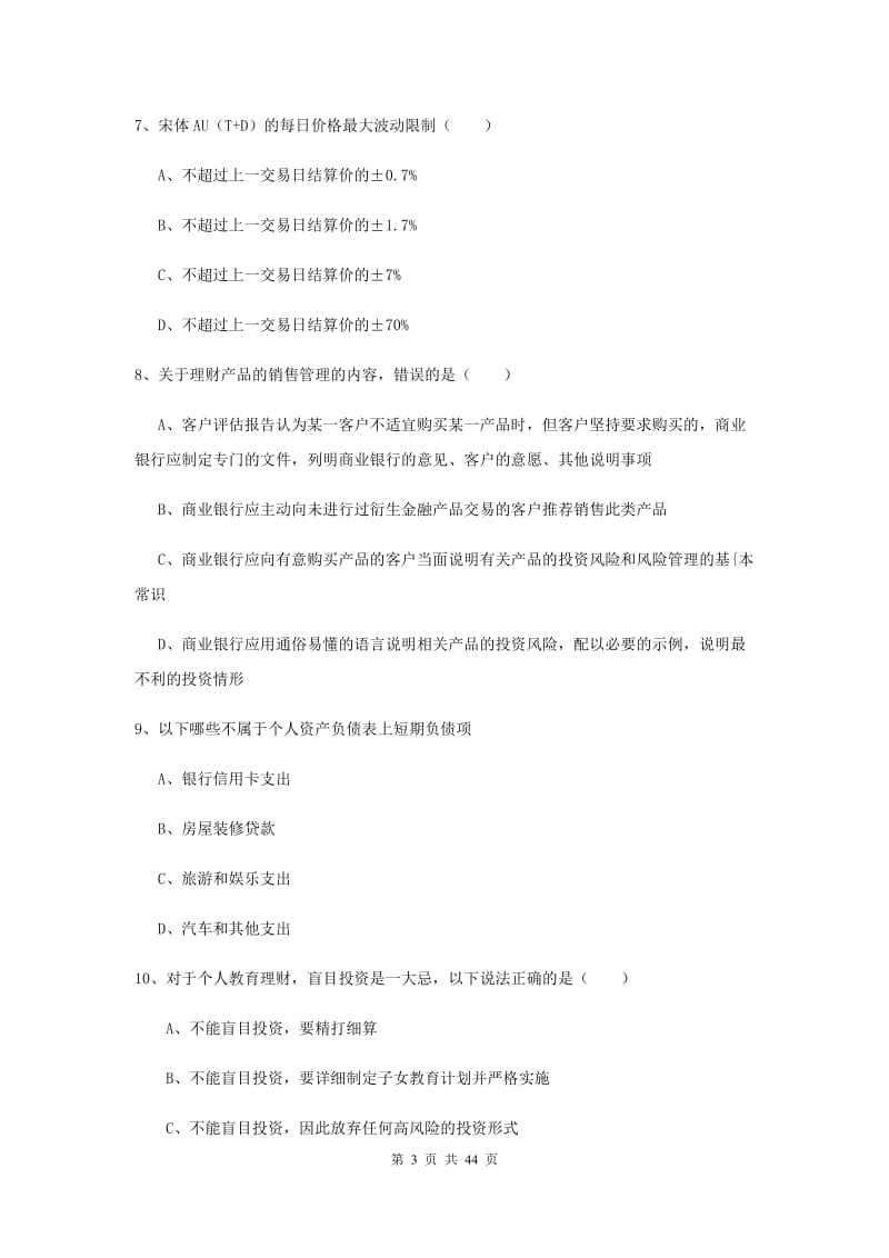 2019年中级银行从业资格考试《个人理财》真题练习试题B卷 附答案.doc_第3页