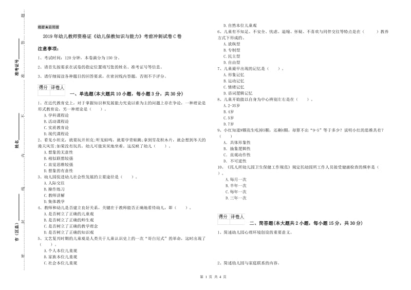 2019年幼儿教师资格证《幼儿保教知识与能力》考前冲刺试卷C卷.doc_第1页