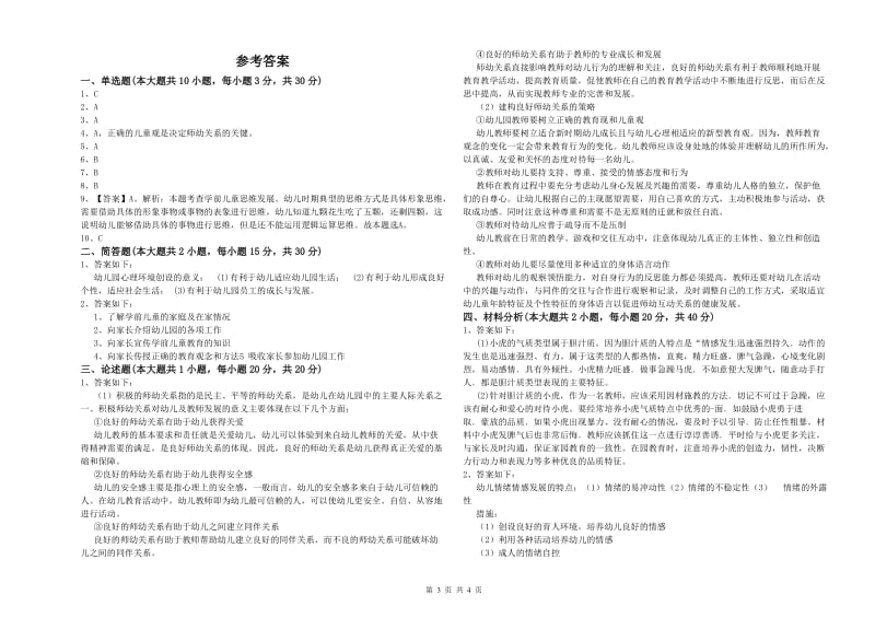 2019年幼儿教师资格证《幼儿保教知识与能力》考前冲刺试卷C卷.doc_第3页