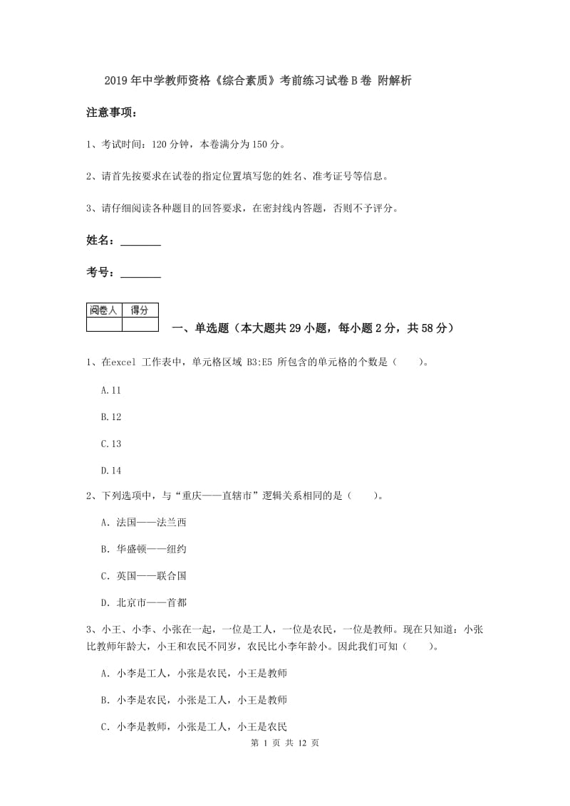 2019年中学教师资格《综合素质》考前练习试卷B卷 附解析.doc_第1页