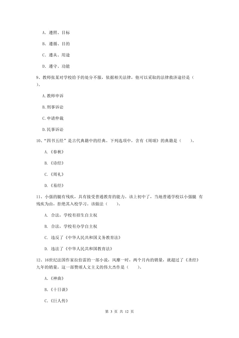 2019年中学教师资格《综合素质》考前练习试卷B卷 附解析.doc_第3页