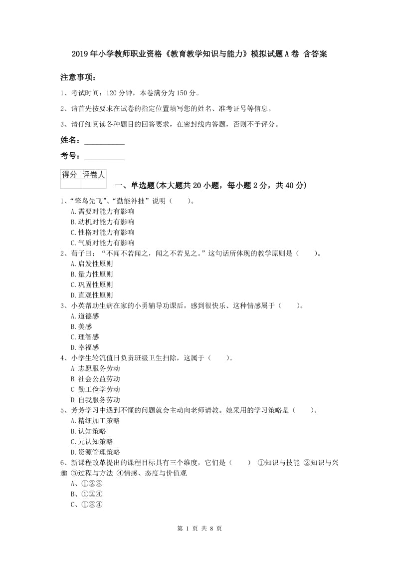 2019年小学教师职业资格《教育教学知识与能力》模拟试题A卷 含答案.doc_第1页