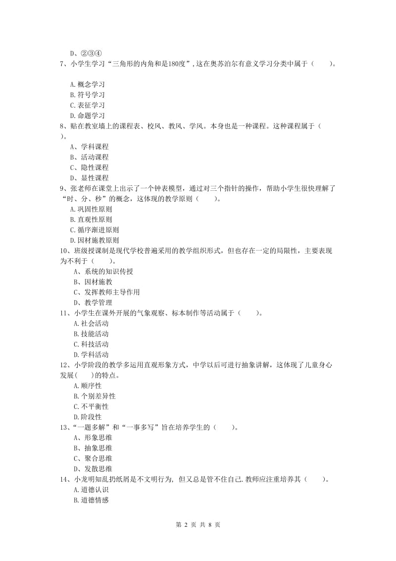 2019年小学教师职业资格《教育教学知识与能力》模拟试题A卷 含答案.doc_第2页