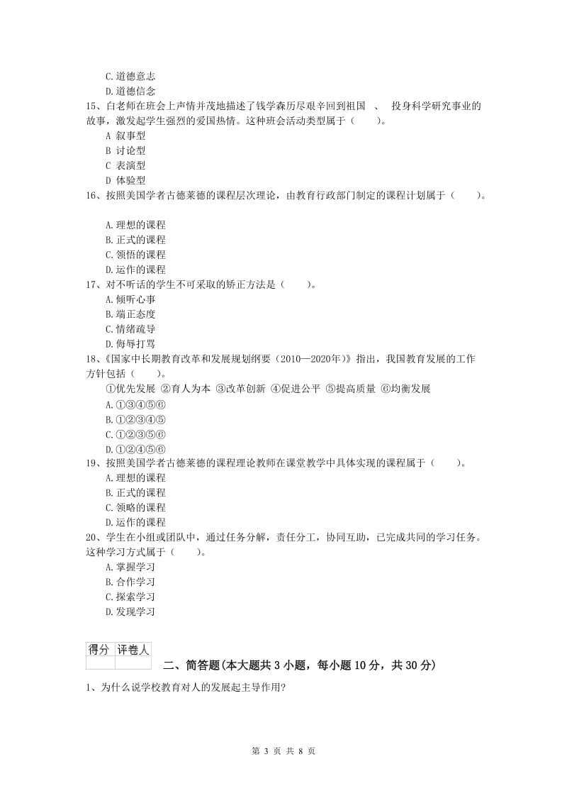 2019年小学教师职业资格《教育教学知识与能力》模拟试题A卷 含答案.doc_第3页