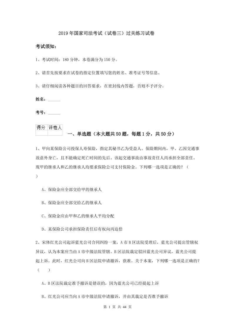 2019年国家司法考试（试卷三）过关练习试卷.doc_第1页