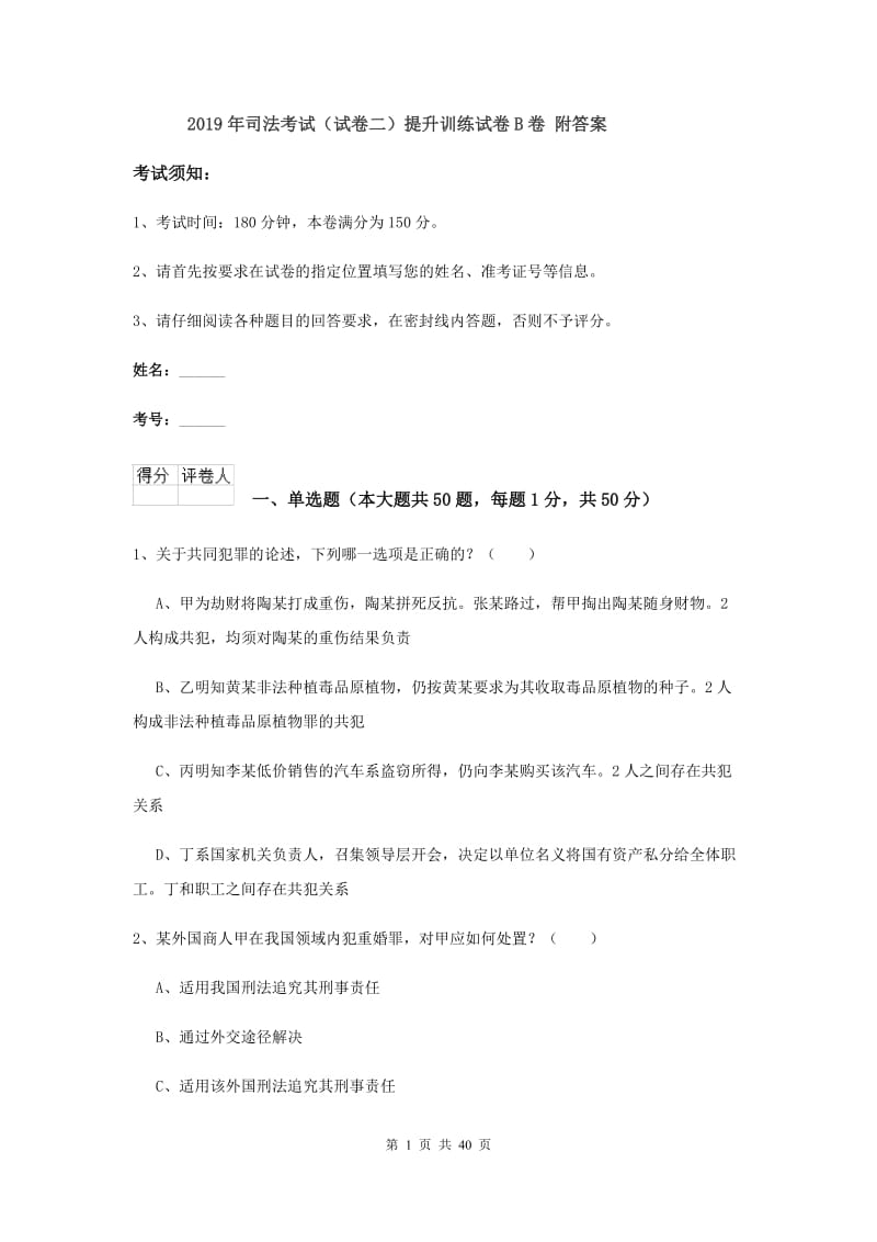 2019年司法考试（试卷二）提升训练试卷B卷 附答案.doc_第1页