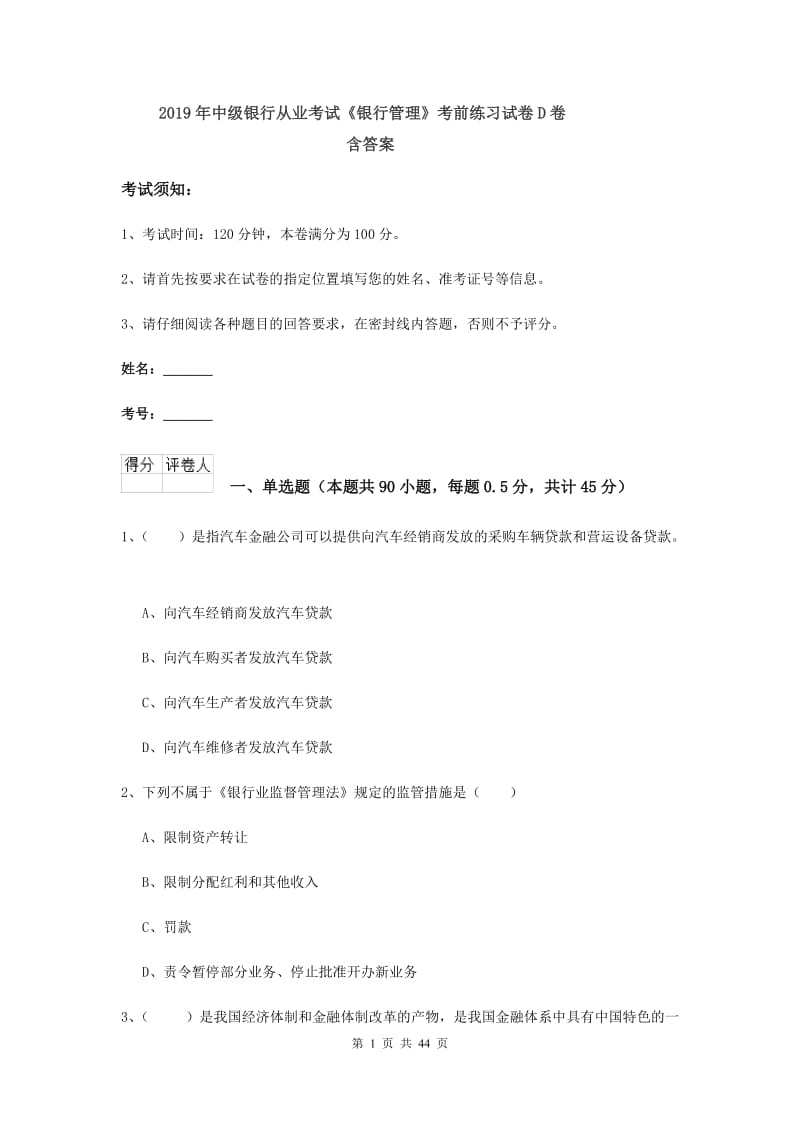 2019年中级银行从业考试《银行管理》考前练习试卷D卷 含答案.doc_第1页