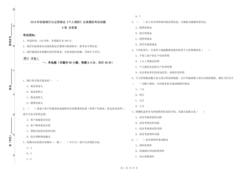 2019年初级银行从业资格证《个人理财》全真模拟考试试题D卷 含答案.doc_第1页