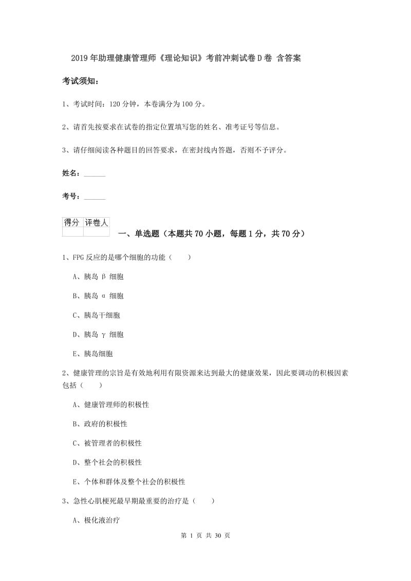 2019年助理健康管理师《理论知识》考前冲刺试卷D卷 含答案.doc_第1页