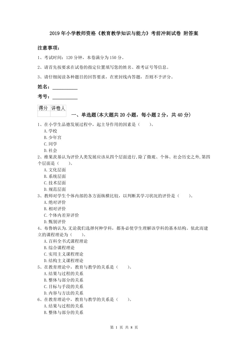 2019年小学教师资格《教育教学知识与能力》考前冲刺试卷 附答案.doc_第1页