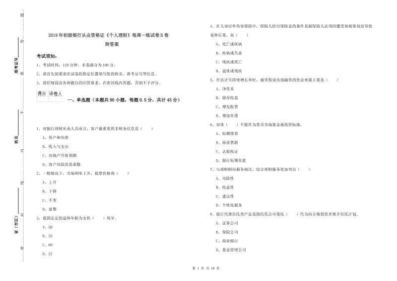 2019年初级银行从业资格证《个人理财》每周一练试卷B卷 附答案.doc_第1页