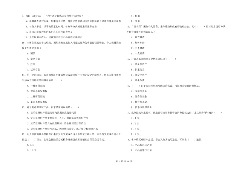 2019年初级银行从业资格证《个人理财》每周一练试卷B卷 附答案.doc_第2页