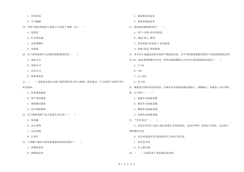 2019年初级银行从业资格证《个人理财》每周一练试卷B卷 附答案.doc_第3页