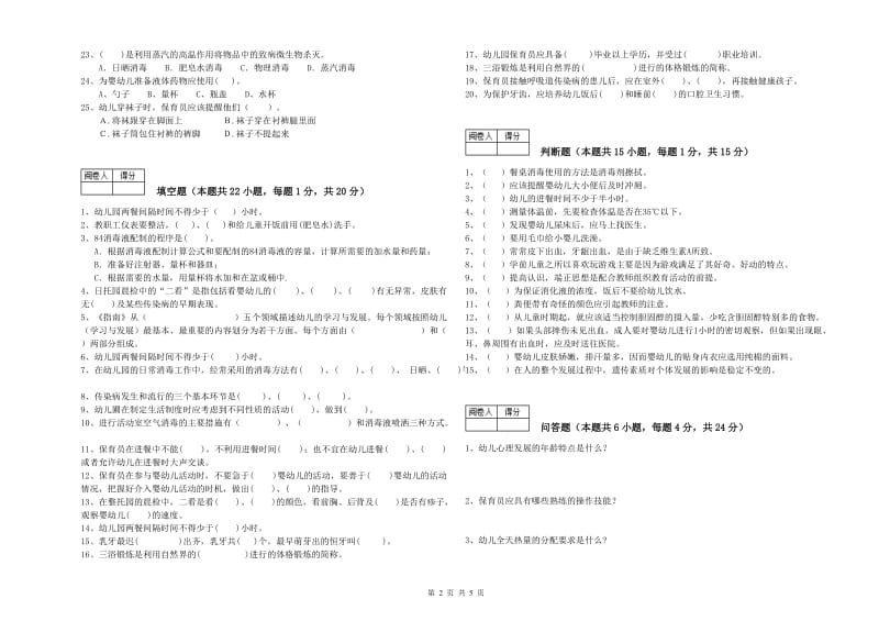 2019年国家职业资格考试《保育员技师》模拟考试试题A卷.doc_第2页