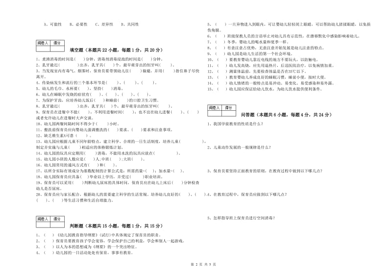 2019年中级保育员提升训练试卷D卷 附解析.doc_第2页