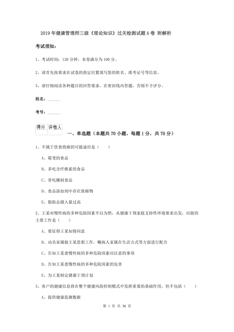 2019年健康管理师三级《理论知识》过关检测试题A卷 附解析.doc_第1页