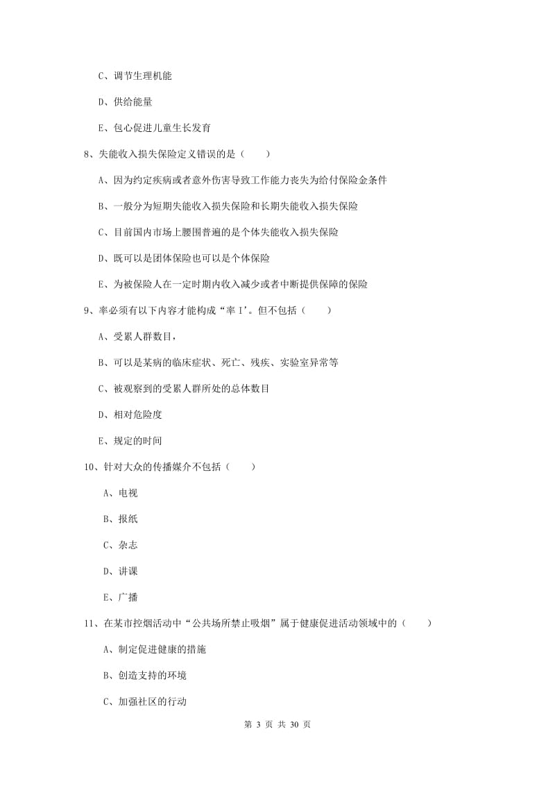 2019年健康管理师三级《理论知识》过关检测试题A卷 附解析.doc_第3页