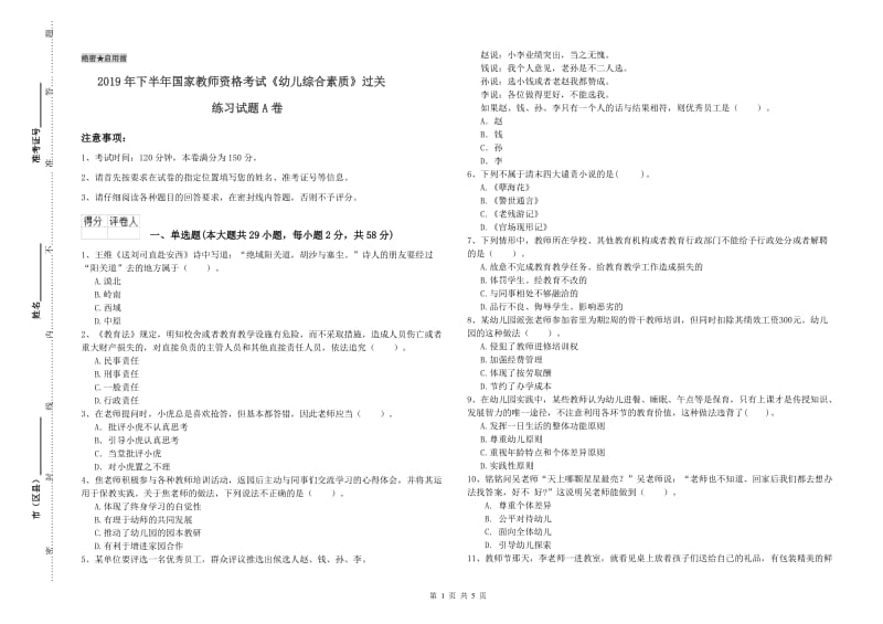 2019年下半年国家教师资格考试《幼儿综合素质》过关练习试题A卷.doc_第1页