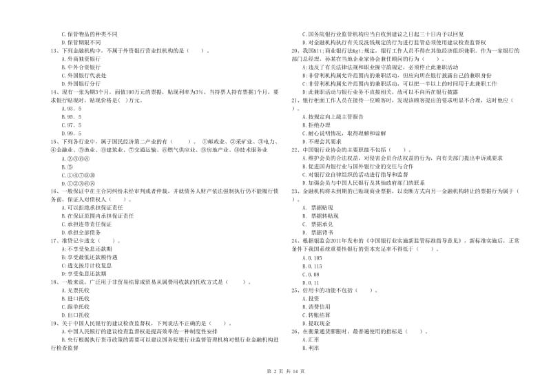 2019年初级银行从业资格考试《银行业法律法规与综合能力》真题模拟试卷B卷 附答案.doc_第2页