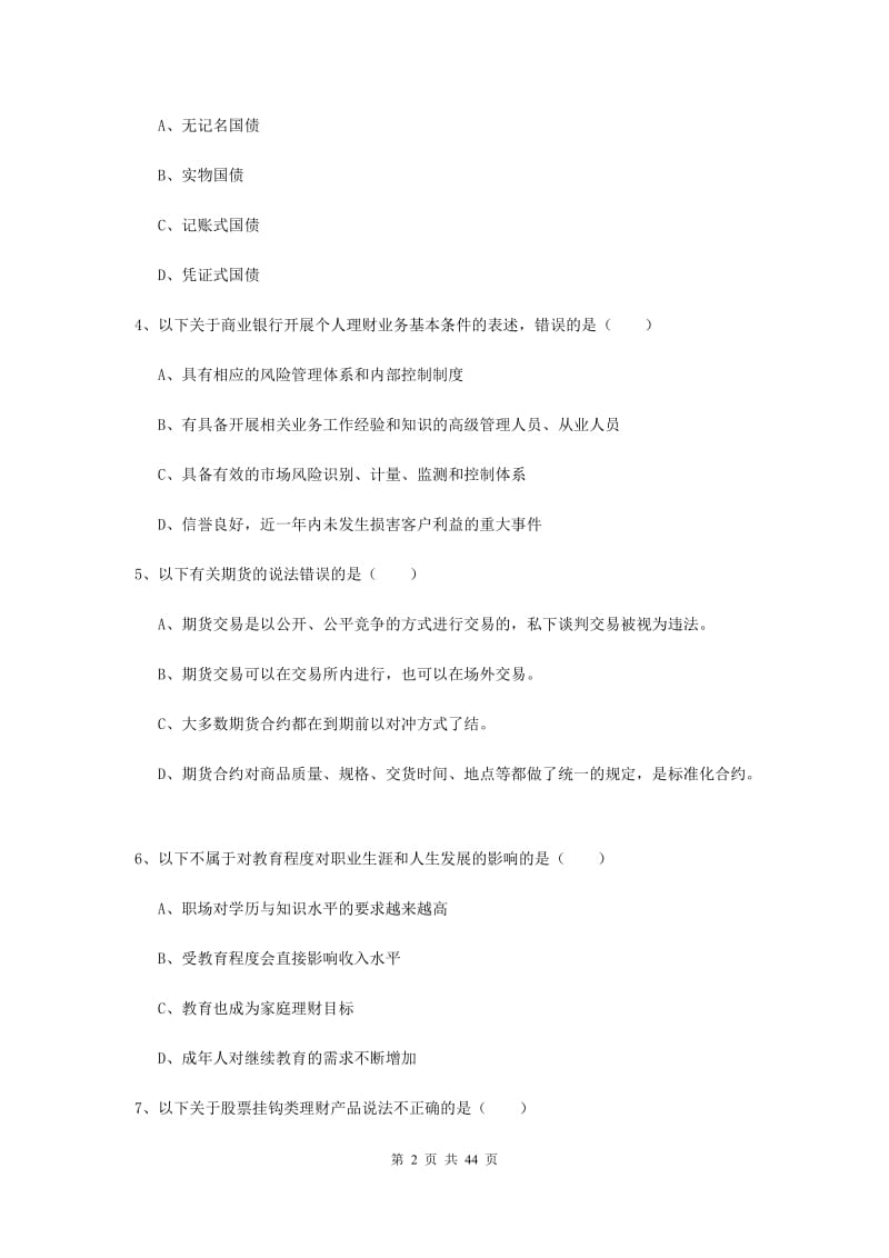 2019年中级银行从业资格考试《个人理财》题库综合试题D卷 含答案.doc_第2页