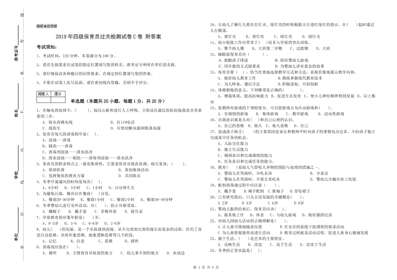 2019年四级保育员过关检测试卷C卷 附答案.doc_第1页