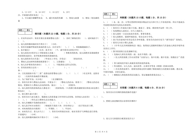 2019年四级保育员过关检测试卷C卷 附答案.doc_第2页