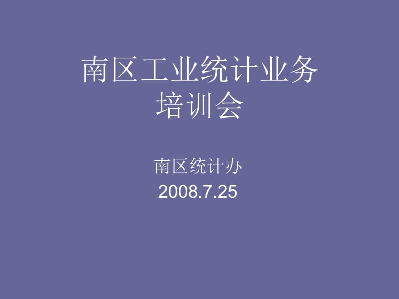 南区工业统计业务.ppt_第1页