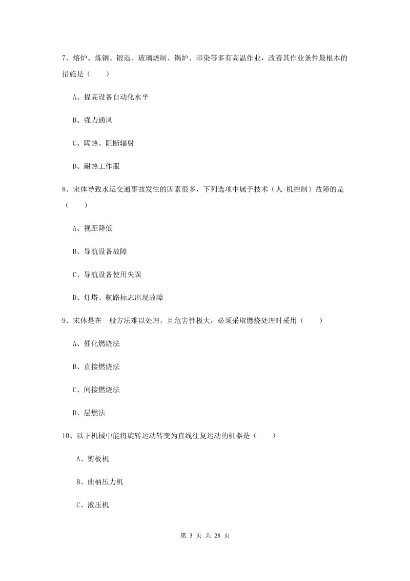 2019年安全工程师考试《安全生产技术》考前冲刺试题 附解析.doc_第3页