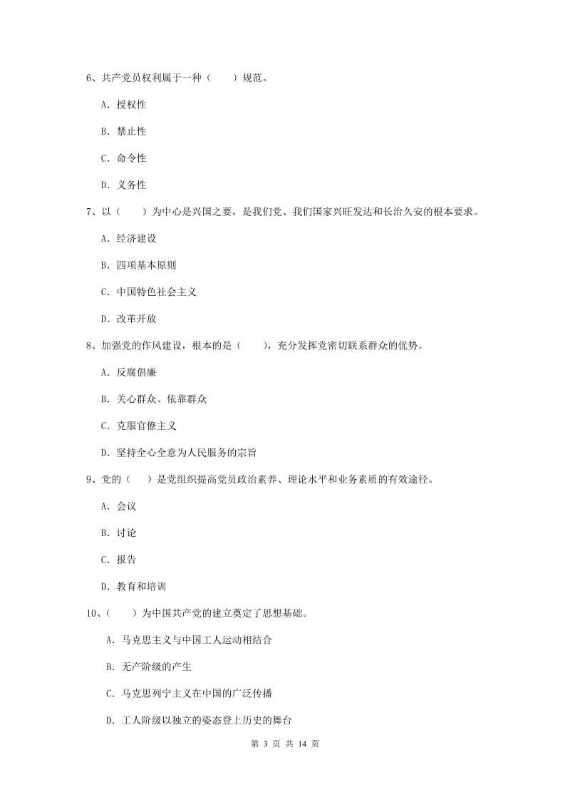 2019年事业单位党课毕业考试试题A卷 含答案.doc_第3页