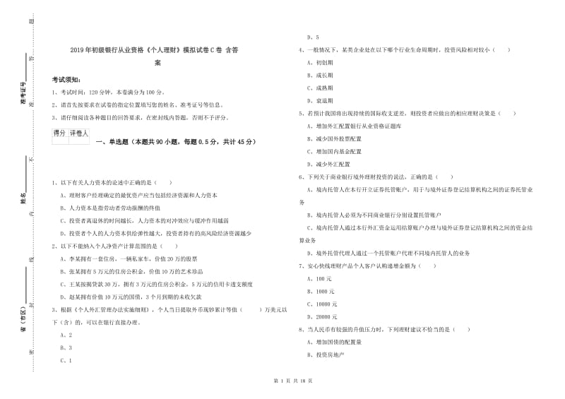 2019年初级银行从业资格《个人理财》模拟试卷C卷 含答案.doc_第1页