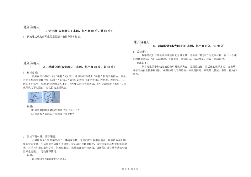 2019年下半年幼儿教师资格证《幼儿保教知识与能力》过关练习试卷.doc_第2页