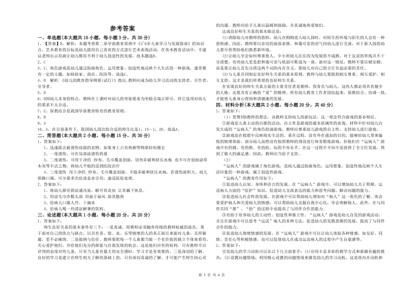 2019年下半年幼儿教师资格证《幼儿保教知识与能力》过关练习试卷.doc_第3页