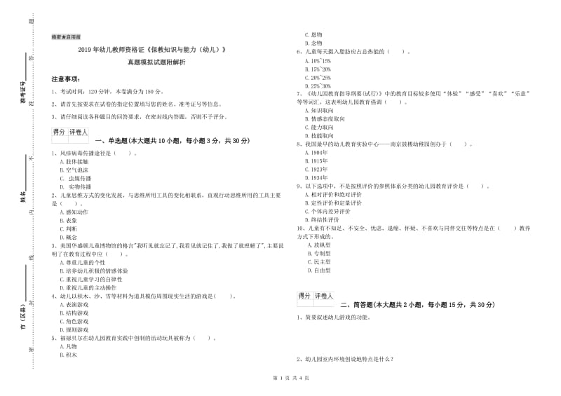 2019年幼儿教师资格证《保教知识与能力（幼儿）》真题模拟试题附解析.doc_第1页