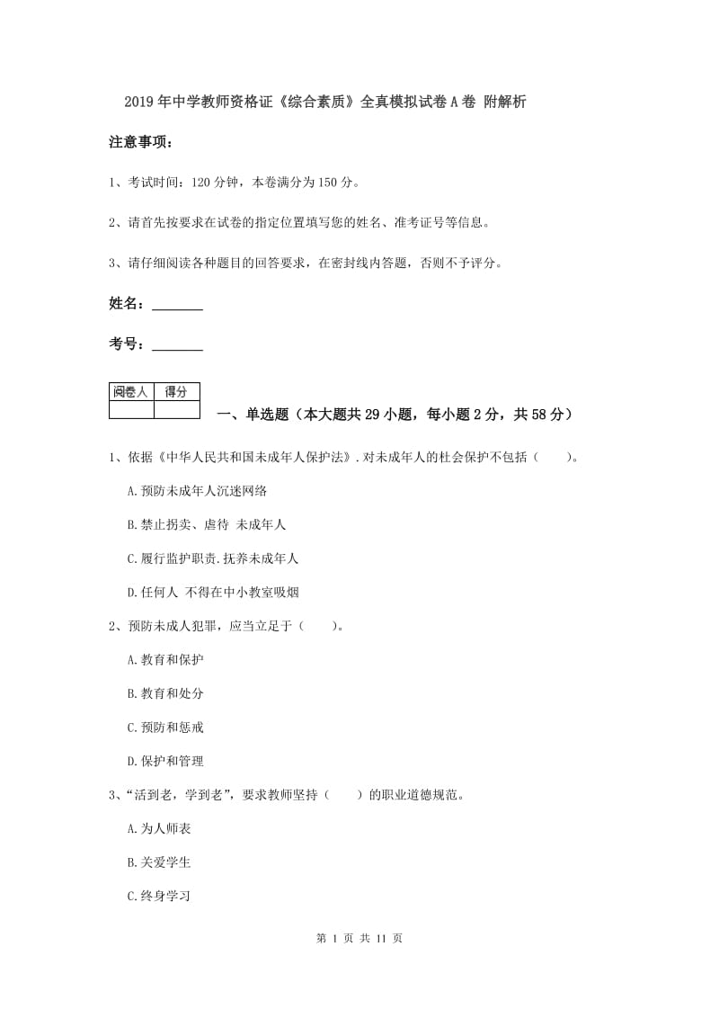 2019年中学教师资格证《综合素质》全真模拟试卷A卷 附解析.doc_第1页