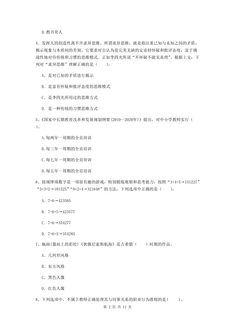 2019年中学教师资格证《综合素质》全真模拟试卷A卷 附解析.doc_第2页