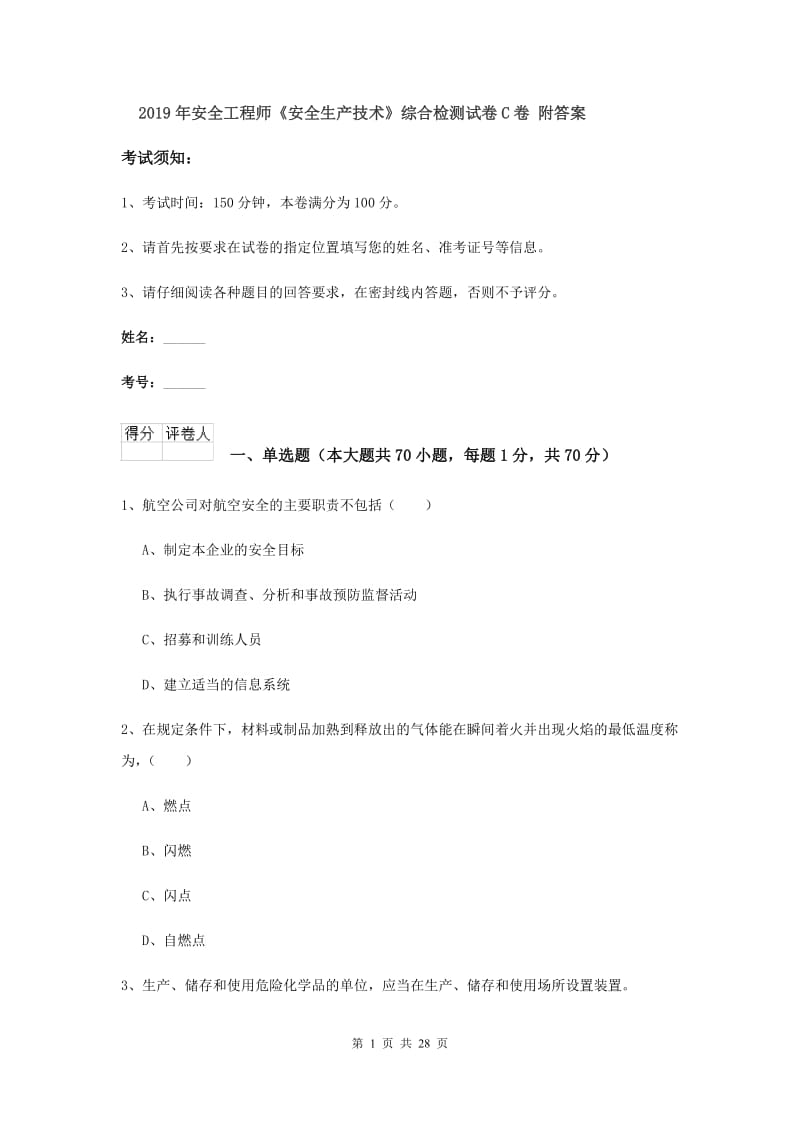 2019年安全工程师《安全生产技术》综合检测试卷C卷 附答案.doc_第1页