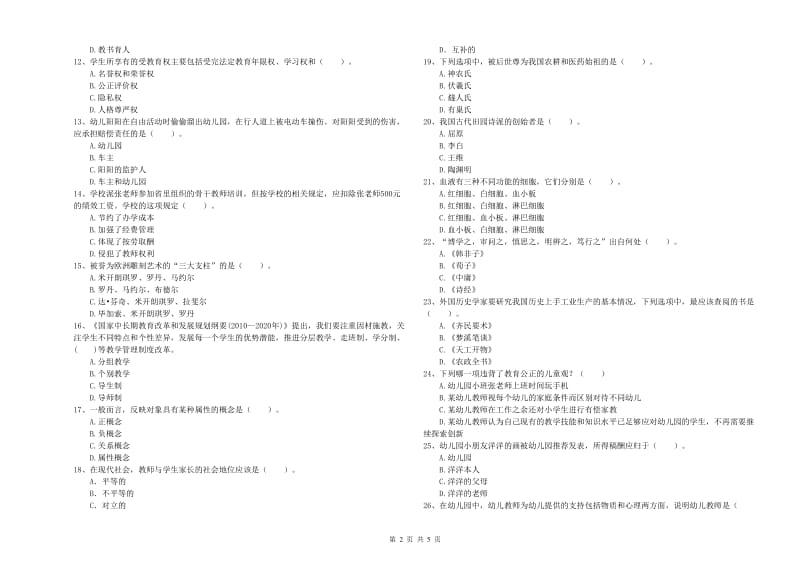 2019年下半年国家教师资格考试《幼儿综合素质》全真模拟考试试卷C卷 含答案.doc_第2页