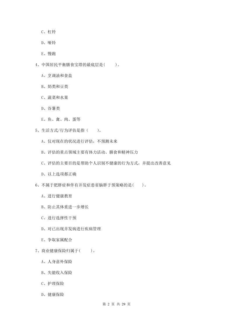 2019年健康管理师《理论知识》真题练习试题 含答案.doc_第2页