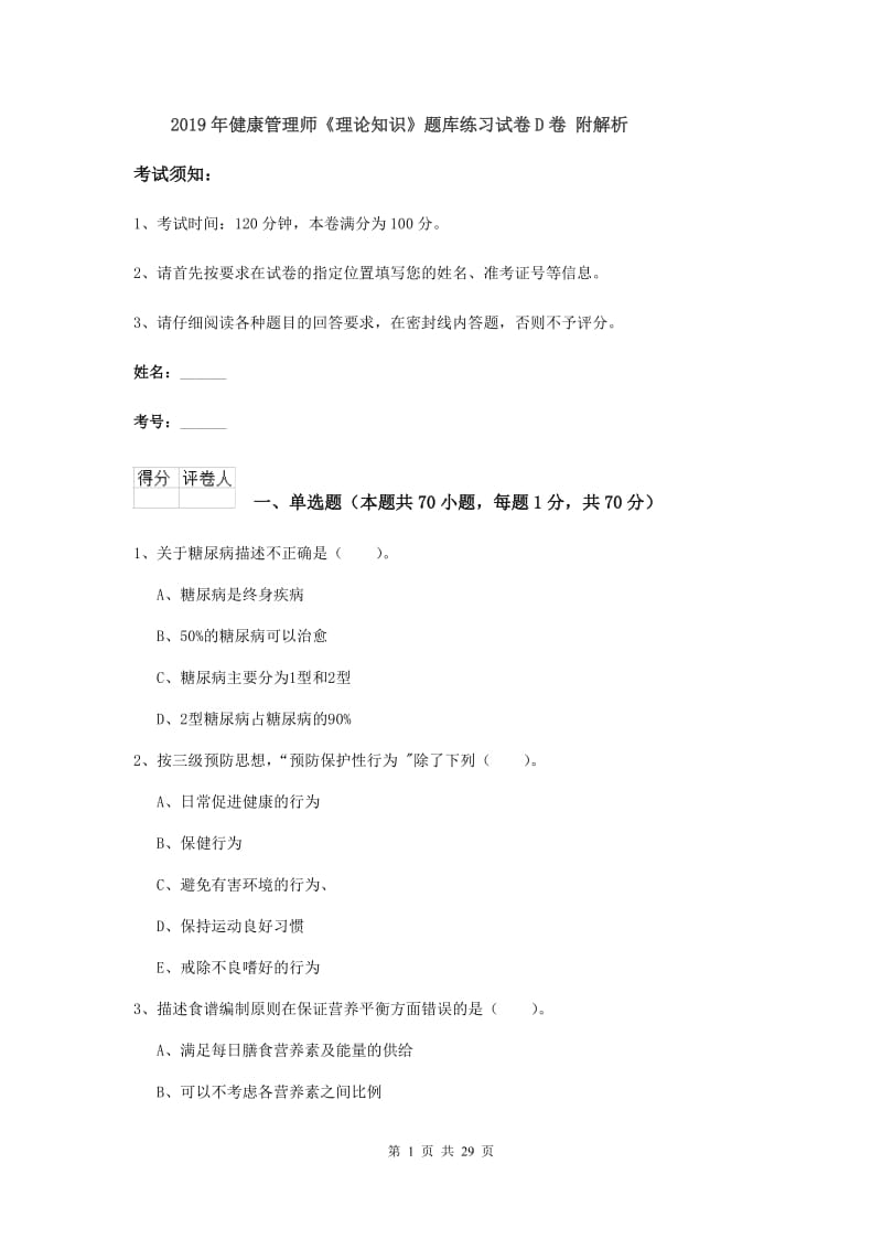 2019年健康管理师《理论知识》题库练习试卷D卷 附解析.doc_第1页