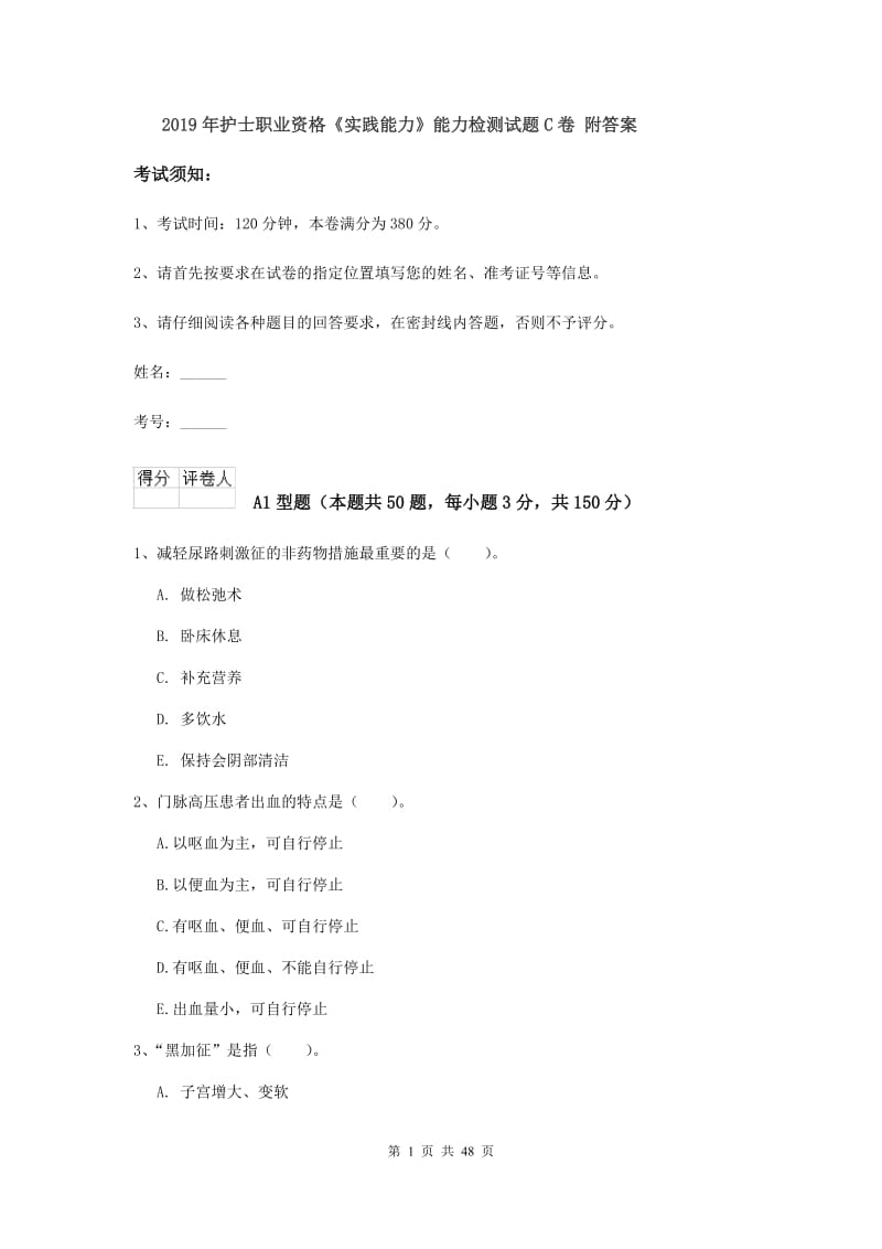 2019年护士职业资格《实践能力》能力检测试题C卷 附答案.doc_第1页