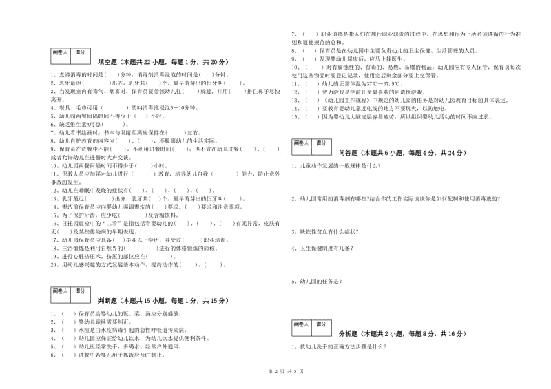 2019年四级(中级)保育员能力测试试题B卷 含答案.doc_第2页