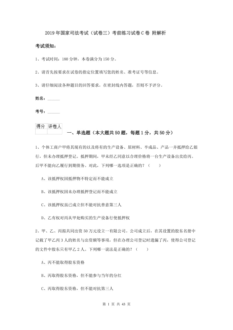 2019年国家司法考试（试卷三）考前练习试卷C卷 附解析.doc_第1页