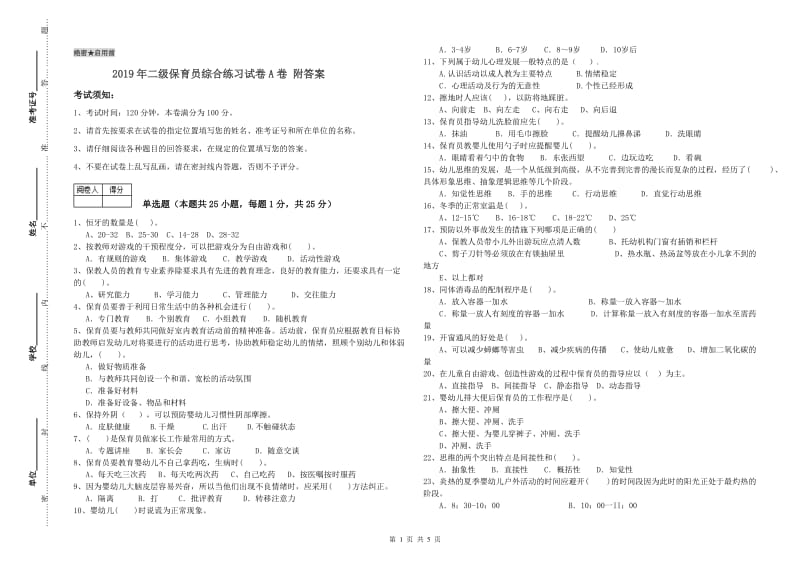 2019年二级保育员综合练习试卷A卷 附答案.doc_第1页