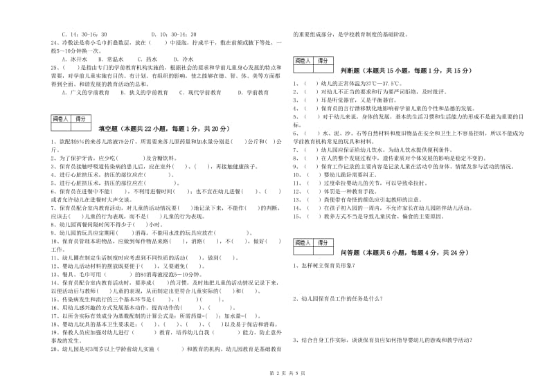 2019年二级保育员综合练习试卷A卷 附答案.doc_第2页