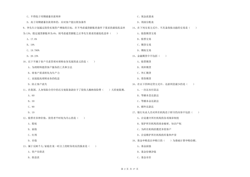 2019年初级银行从业资格考试《个人理财》真题练习试卷C卷 含答案.doc_第2页