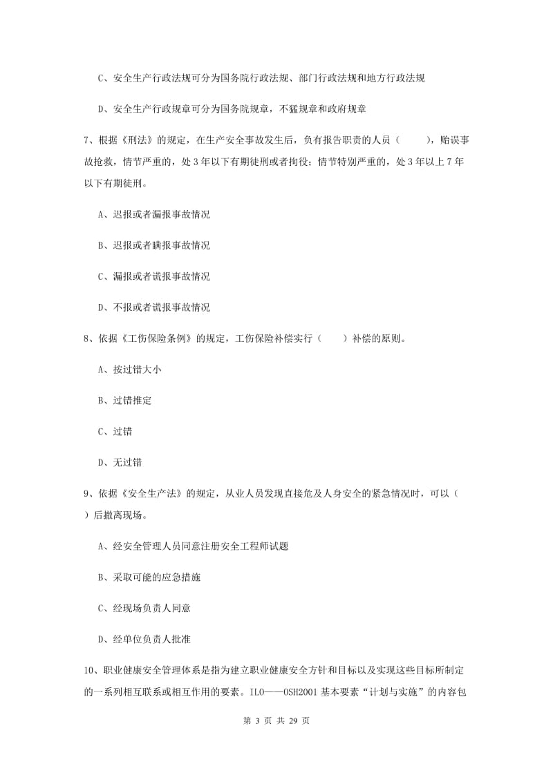 2019年安全工程师考试《安全生产法及相关法律知识》押题练习试题C卷 附解析.doc_第3页