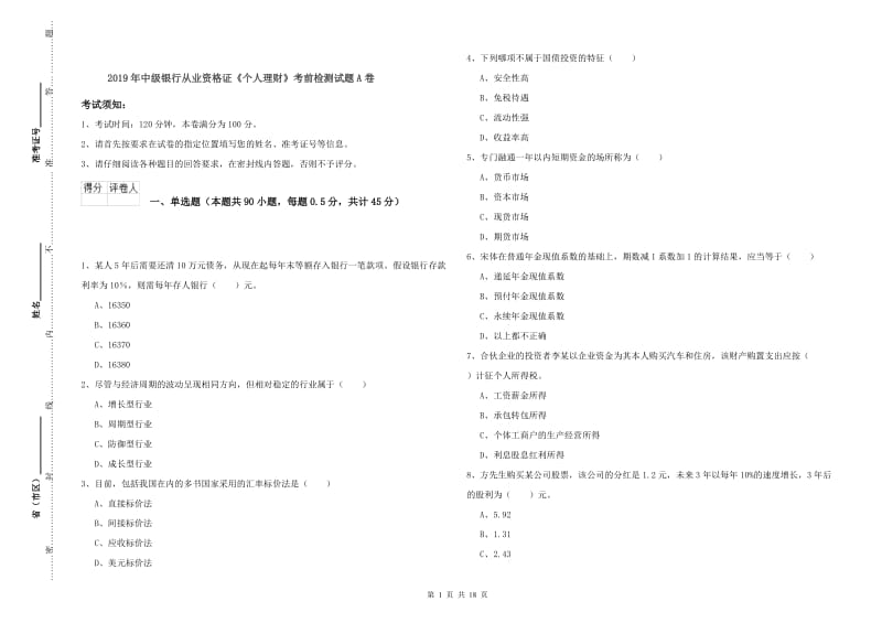 2019年中级银行从业资格证《个人理财》考前检测试题A卷.doc_第1页