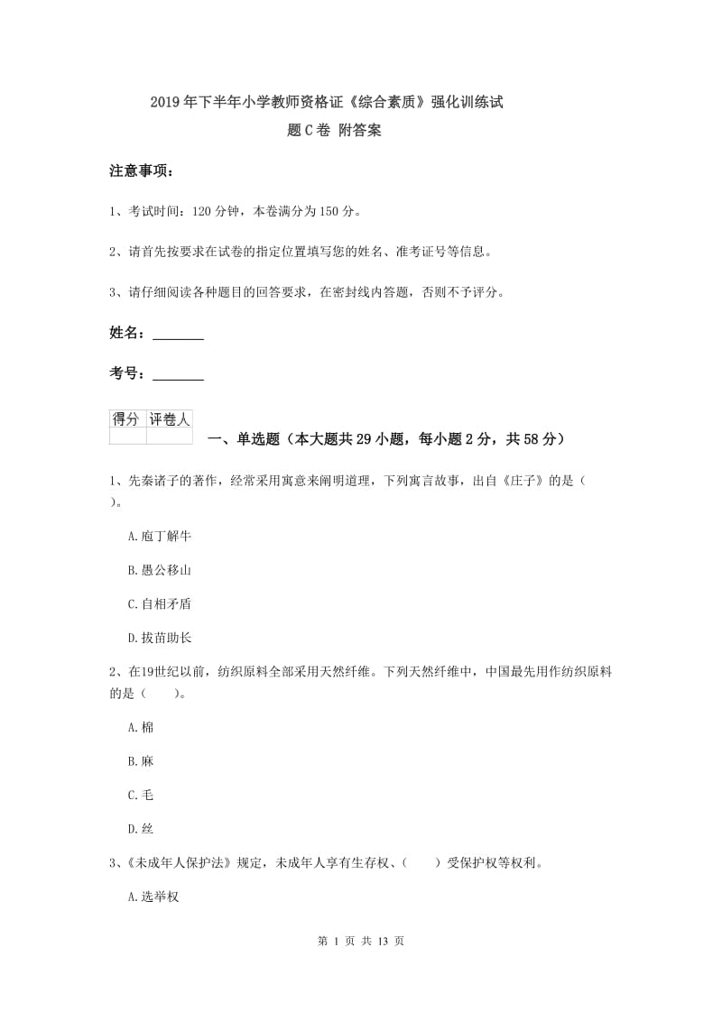 2019年下半年小学教师资格证《综合素质》强化训练试题C卷 附答案.doc_第1页