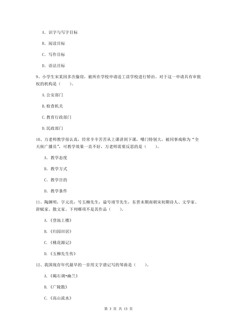 2019年下半年小学教师资格证《综合素质》强化训练试题C卷 附答案.doc_第3页